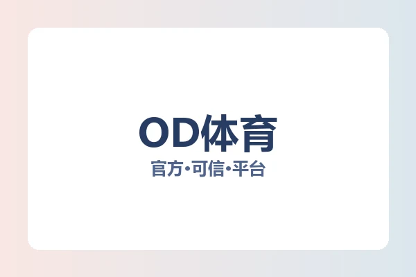 OD体育