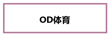 OD体育